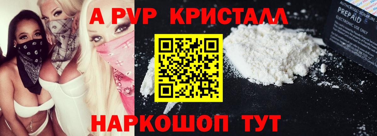 А ПВП кристаллы  А ПВП Crystall  Вход с VPN  Alpha PVP Соль  Гуково 