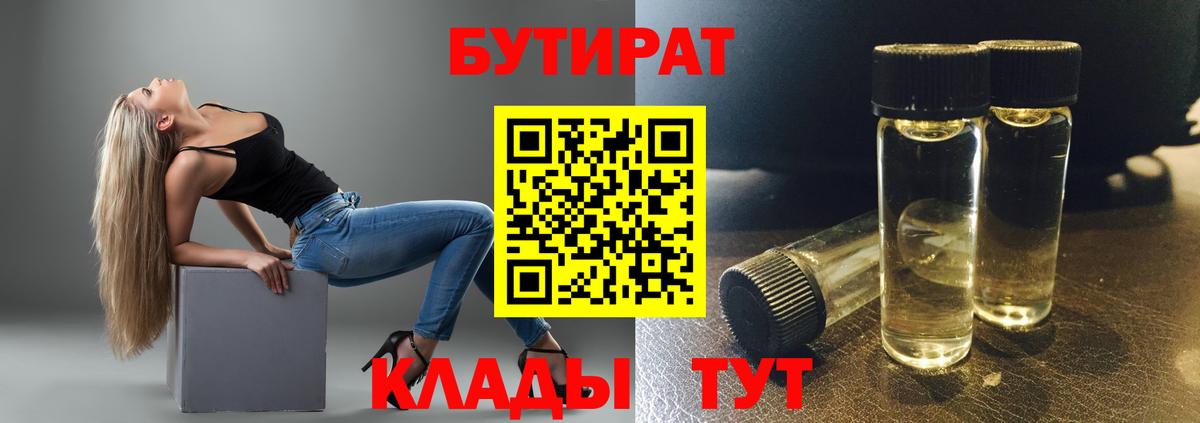 Бутират Butirat Гуково