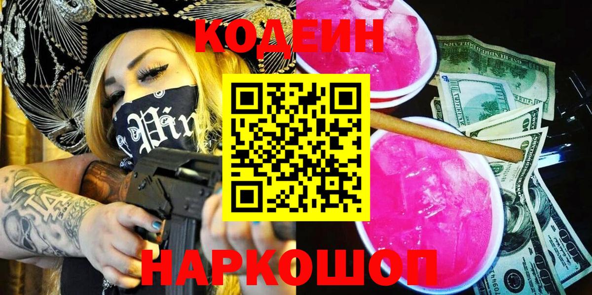 Кодеиновый сироп Lean напиток Lean (лин)  Вход с VPN  Гуково  Кодеиновый сироп Lean Purple Drank 